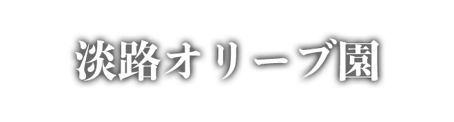 淡路オリーブ園